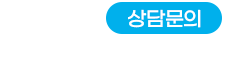 상담문의 031-866-0028