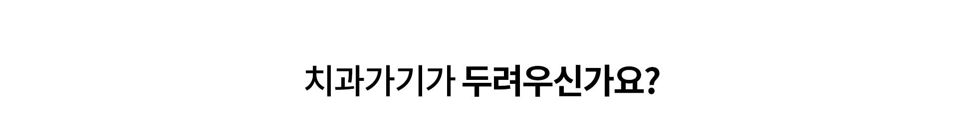 서울공감치과 동두천